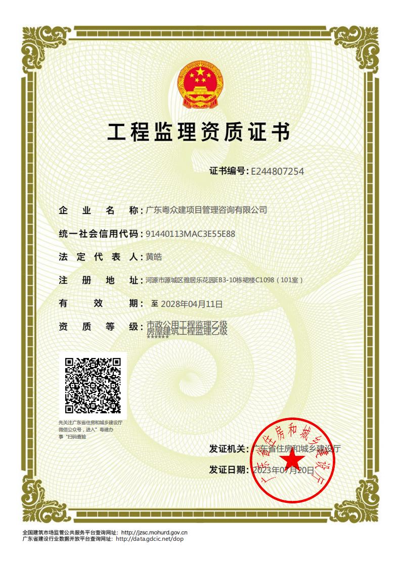 广东粤众建项目管理咨询有限公司监理资质证书23.7.20